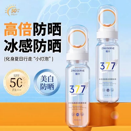 每人仅限一单丨377美白防晒喷雾