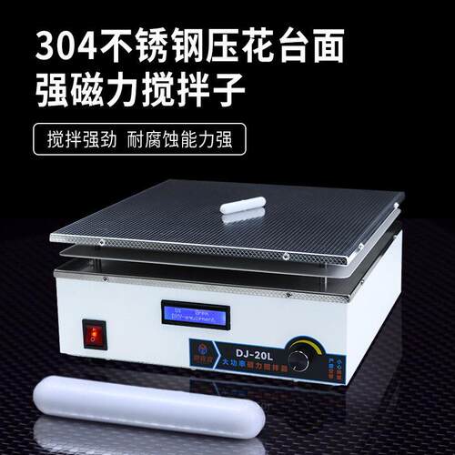 鼎鑫宜DJ-1大功率磁力搅拌器实验室不锈钢面板搅拌机大容量150L