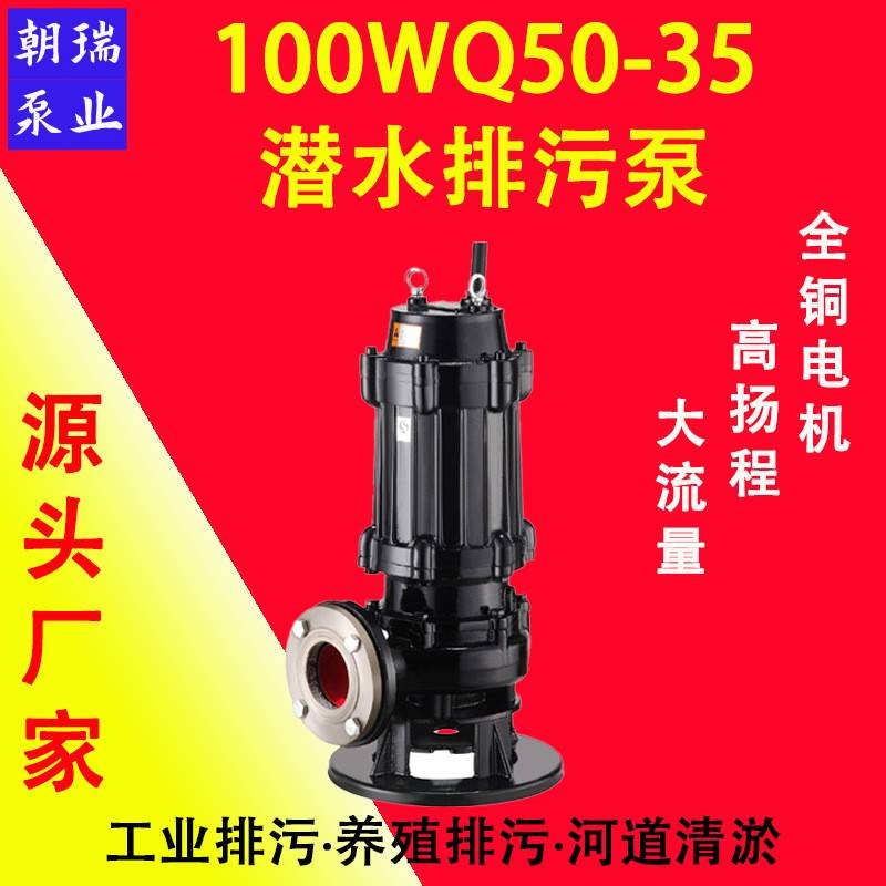QW无堵塞污水污物潜污泵提升泵100WQ50-35-11KW潜水电泵排污泵