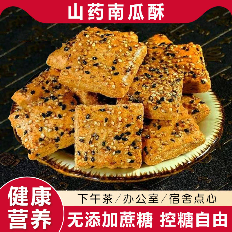 官方推荐山药南瓜酥解馋零食手工糕点办公室小吃咸香酥脆解馋饼干