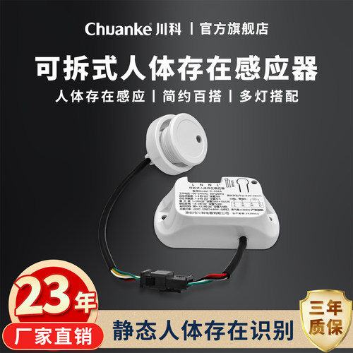 人体存在传感器感应器人在灯亮毫米波雷达传感器 吸顶灯改装专用