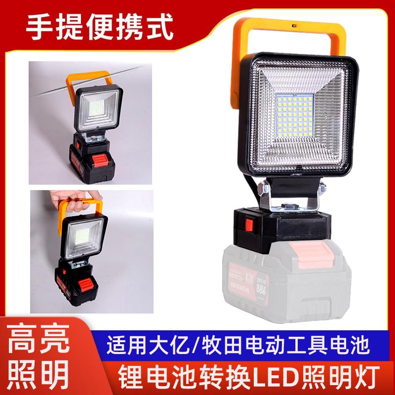 手提照明灯大牧艺田锂电池LED工作灯电动工具DIY汽修灯钓鱼露营灯