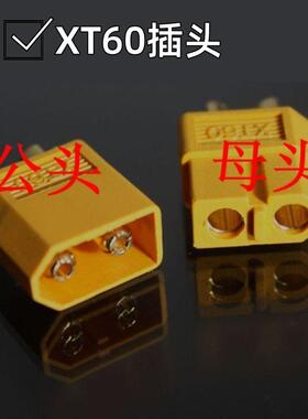 XT60插头航模飞机配件电池电调连接头F450四轴多轴连接头公头母头