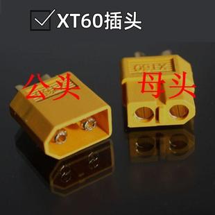XT60插头航模飞机配件电池电调连接头F450四轴多轴连接头公头母头