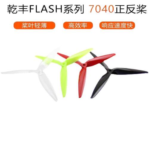 乾丰 Flash 7040 三叶桨 7寸 FPV竞速高效螺旋桨穿越机航模正反桨