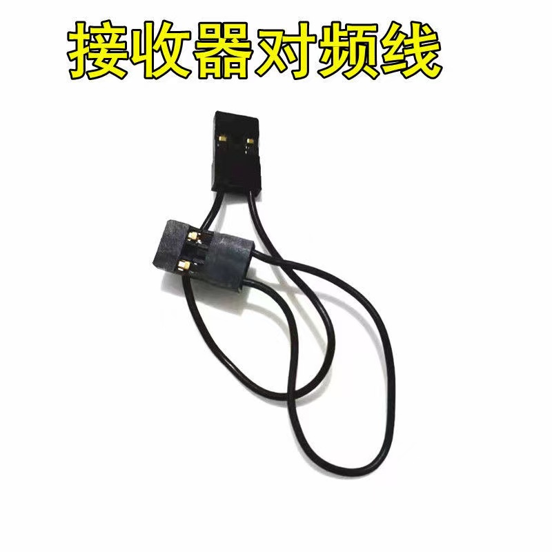航模飞机无人机接收器对频线对码线固定翼SU27F22遥控器对码配对