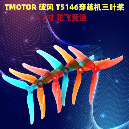 破风T5146正反桨5寸螺旋桨穿越机