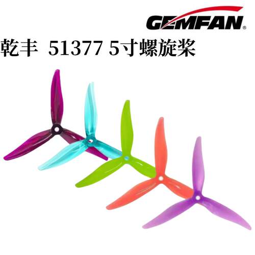 Gemfan512三叶穿越机螺旋桨