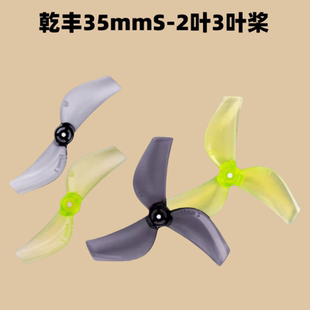 Gemfan乾丰 35mmS-3 35mmS-2螺旋桨穿越机桨叶FPV圈圈机tinywhoop