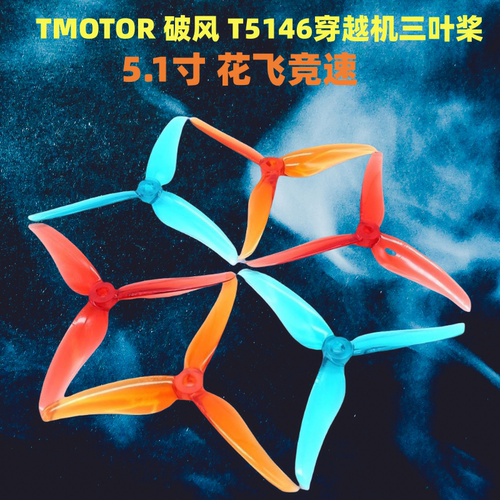 破风T5146-3叶桨5寸穿越机螺旋桨