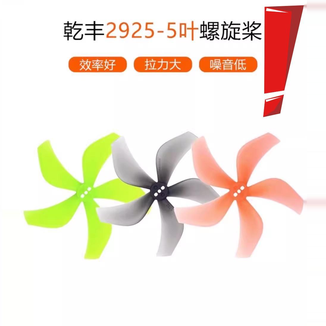 29255叶螺旋桨3寸桨叶穿越机