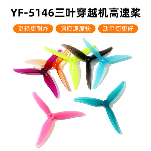 yifei易飞F5146三叶正反桨穿越机