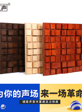 汇声实木橡木二次余数音响扩散板声学扩散体家庭影院吸音板墙面装