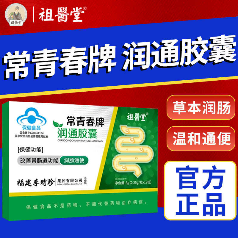 祖医堂常青春牌润通胶囊李时珍润肠通便芦荟排宿便便秘改善肠胃道