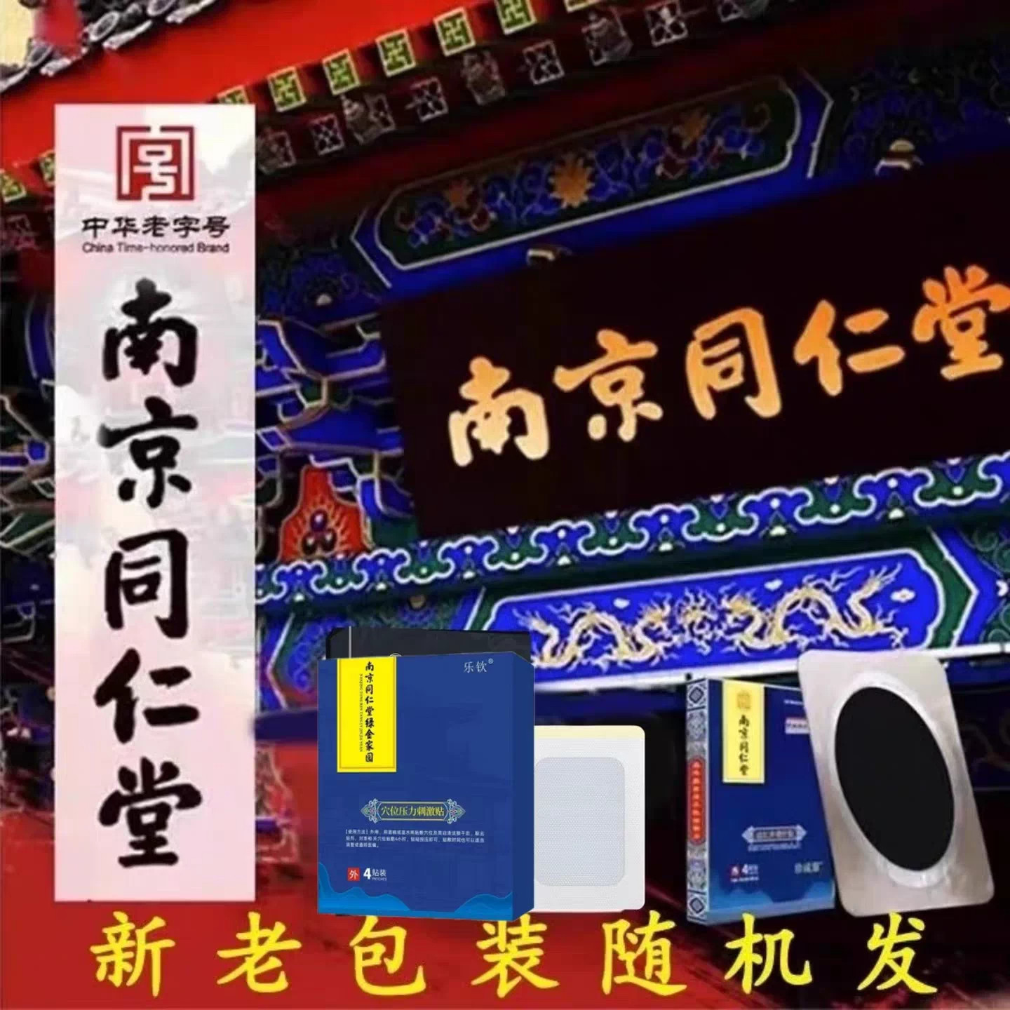 南京同仁堂疏服膏珍贴老黑膏非遗贴通颈肩腰腿官方旗舰店