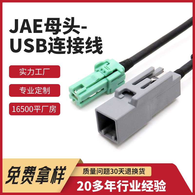 汽车主机屏幕USB延长线 JAE母头汽车线束 DCM转接线视频汽车线束