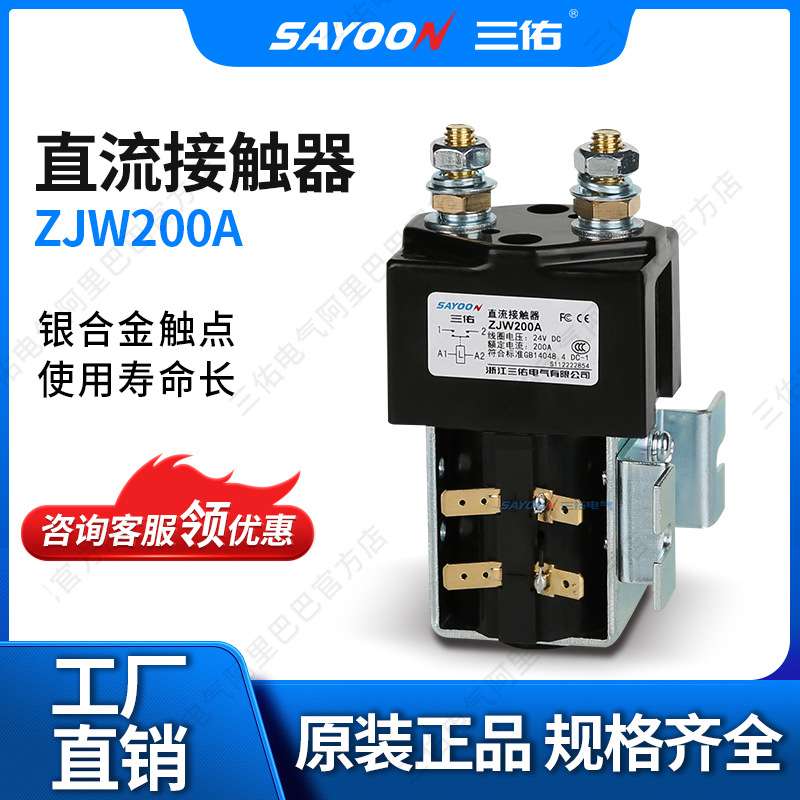 SAYOON三佑 直流接触器ZJW200A 电镀电源切换 船用设备 短时工作