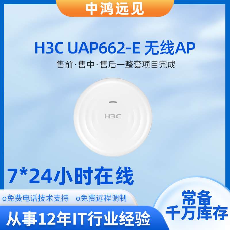 H3C UAP662-E室内放装式千兆无线接入设备无线AP无线接入点