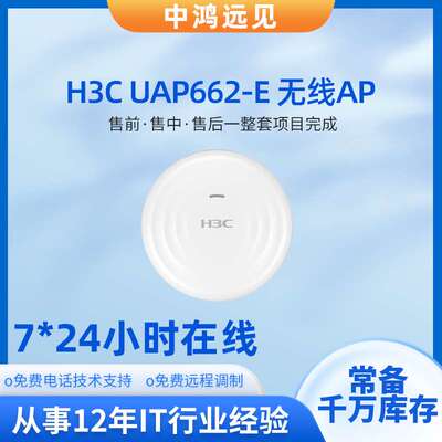 H3C UAP662-E室内放装式千兆无线接入设备无线AP无线接入点