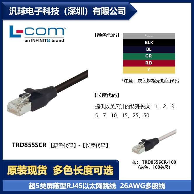 L-COM TRD855SCR 各型号可提供 超5类屏蔽型RJ45以太网跳线 现货
