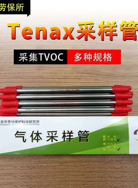 采样管北京劳保所 TVOC采样管Tenax吸附管 玻璃管不锈钢管 单支