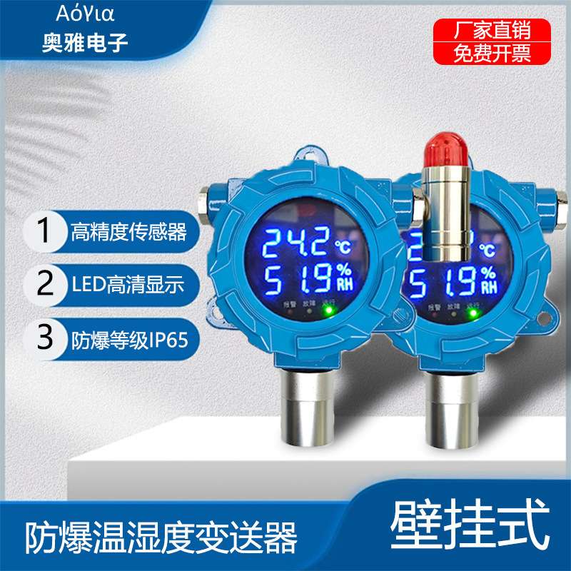 壁挂式温湿度变送器AY-FD100-RH-RS 可带报警防爆变送器485通信