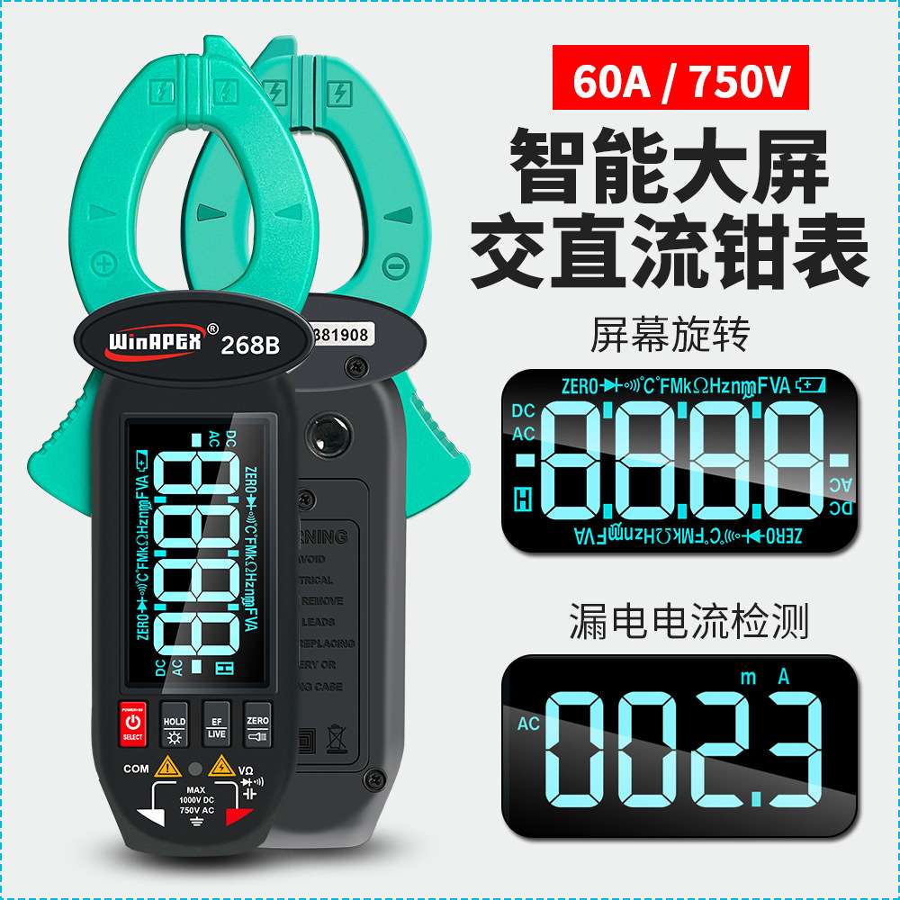 汉研WINAPEX 268B交直流漏电钳表600mA-60A漏电流钳表