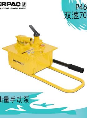 美国恩派克ENERPAC大油量手动泵：P462