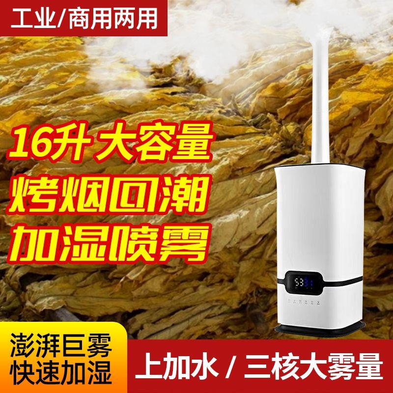 加湿器烤烟回潮大雾量工