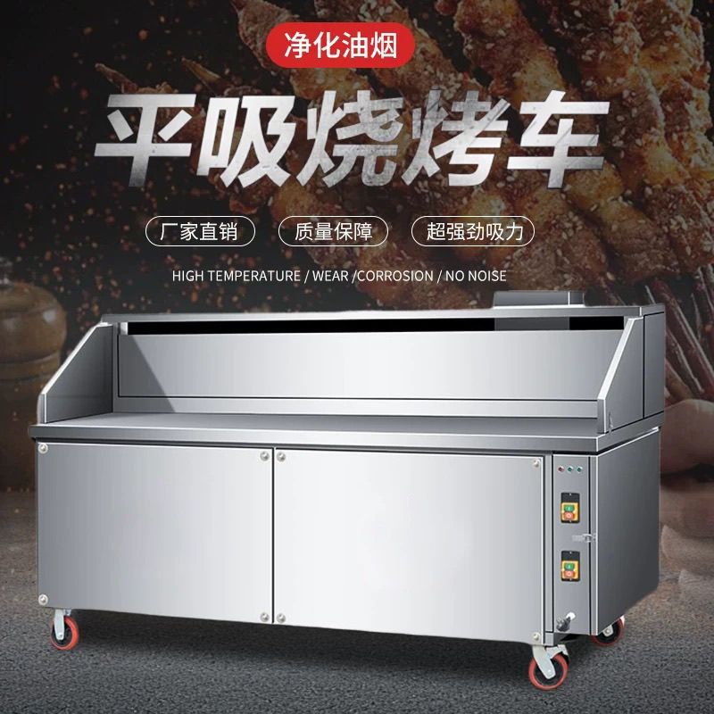 平吸款无烟烧烤车商用移