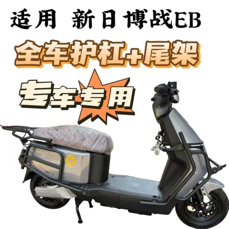 适用于新日电动车博战EB全车护杠 加厚加粗碳钢尾架