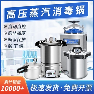 高压蒸汽灭菌锅手提式医用消毒锅实验室消毒压力锅高温杀菌锅灭菌