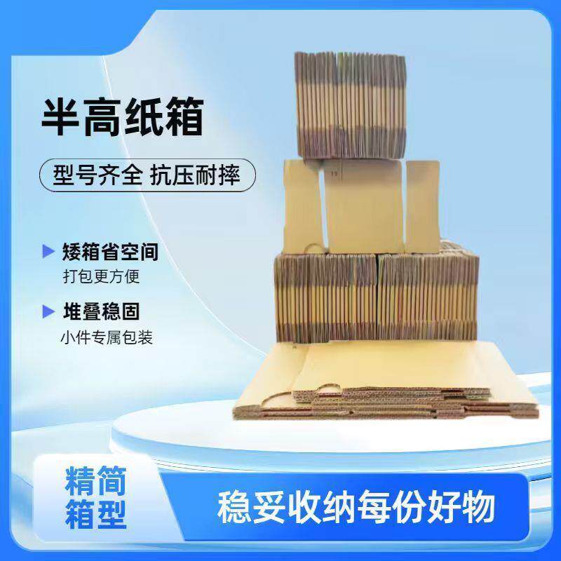 半高纸箱邮政快递电商小