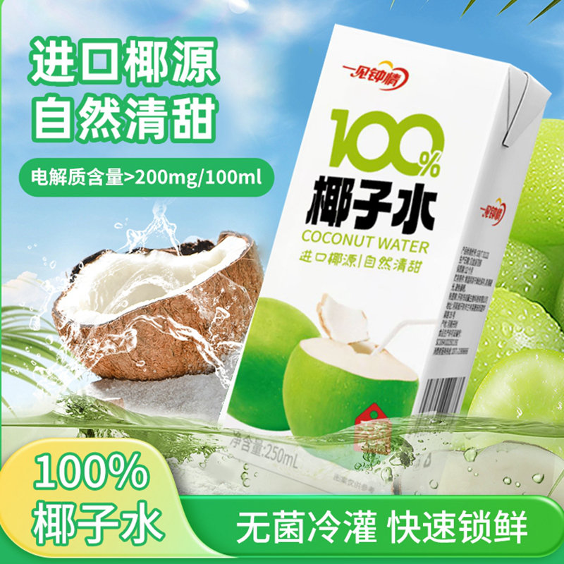 100%纯椰子水250ml*8盒nfc椰子汁