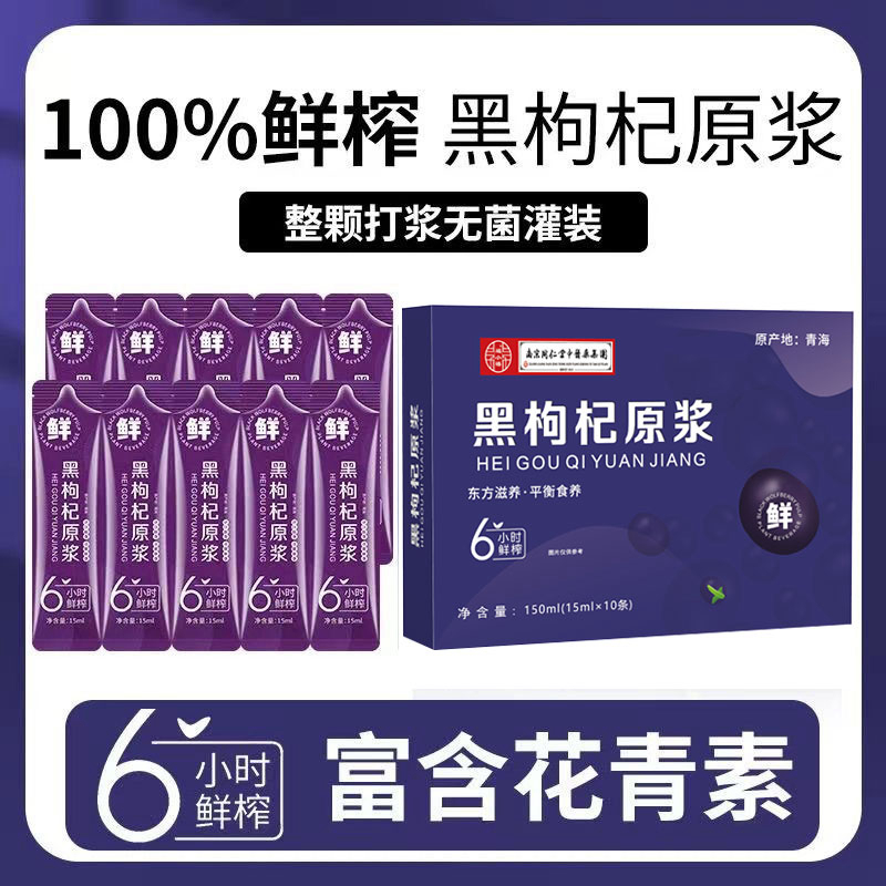 南京同仁堂中医集团鲜榨青海黑枸杞原浆原汁液即时花青素枸杞汁