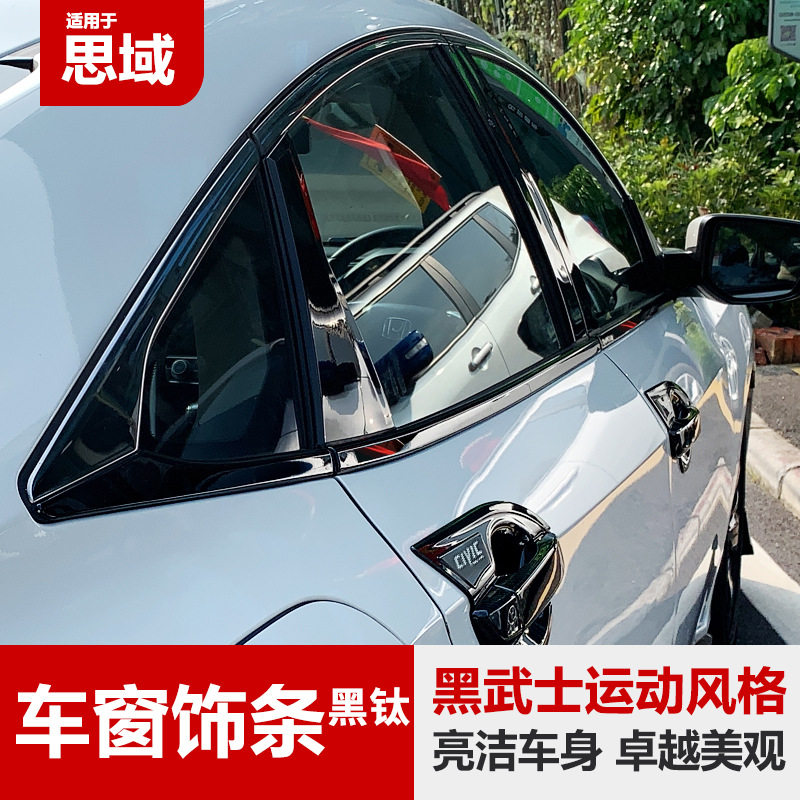 十代思域黑色车窗饰条改装套件
