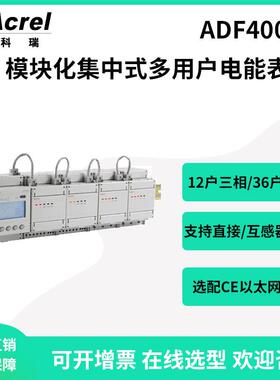 安科瑞ADF400L-8H(12D)多用户计量电表12路单相可选以太网通讯