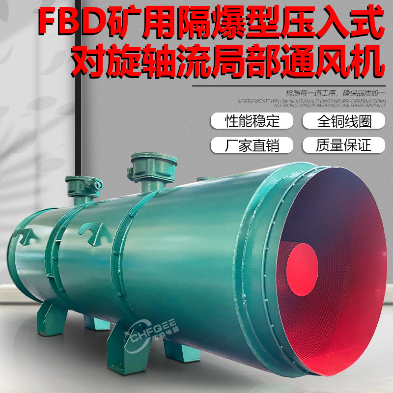 矿用隔爆轴流局部通风机