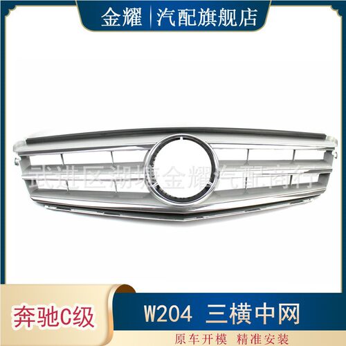 适配奔驰W204中网C级08-14年C350/300/250/200进气格栅2048800023
