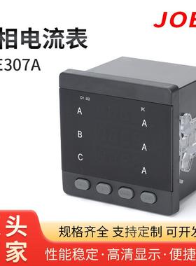 三相电流表JOE307A三相数显电流表三相数显多功能电力仪表智能液