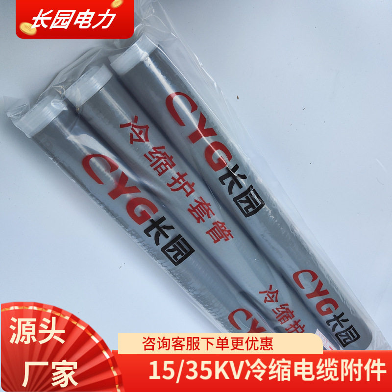 长园电缆头10/15KV高压电缆中间接头CDLN-3x120mm2长园冷缩终端头
