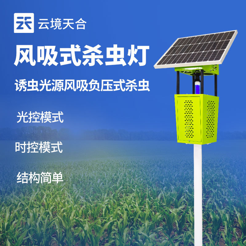 风吸式杀虫灯太阳能户外自动杀虫灯养殖业果园鱼塘光源诱虫灯