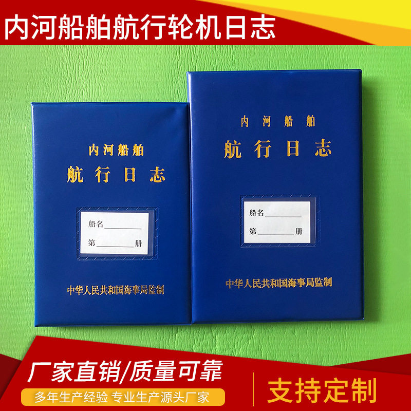 蓝色内河船航行日志HC-I规格全