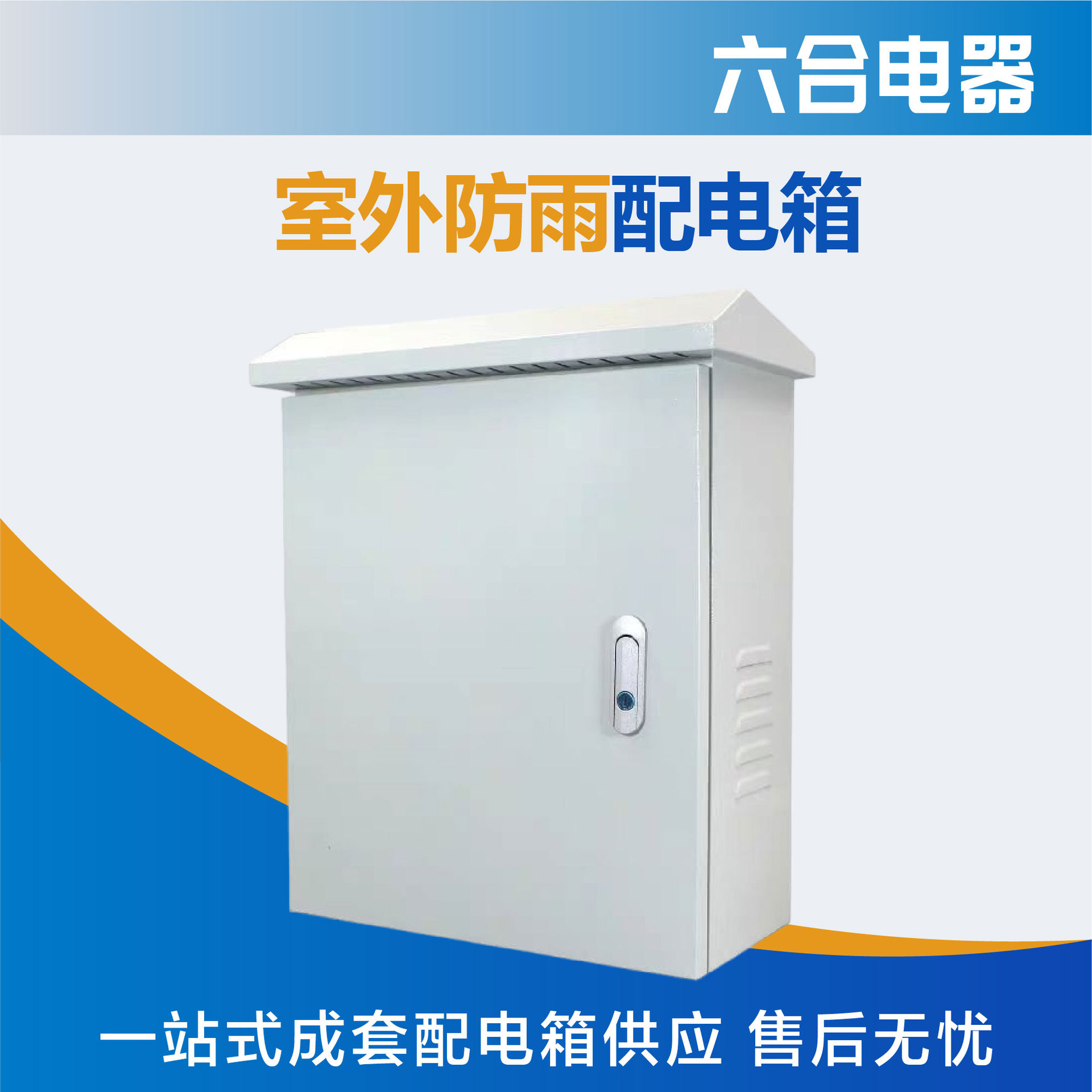 户外防雨不锈钢落地配电箱