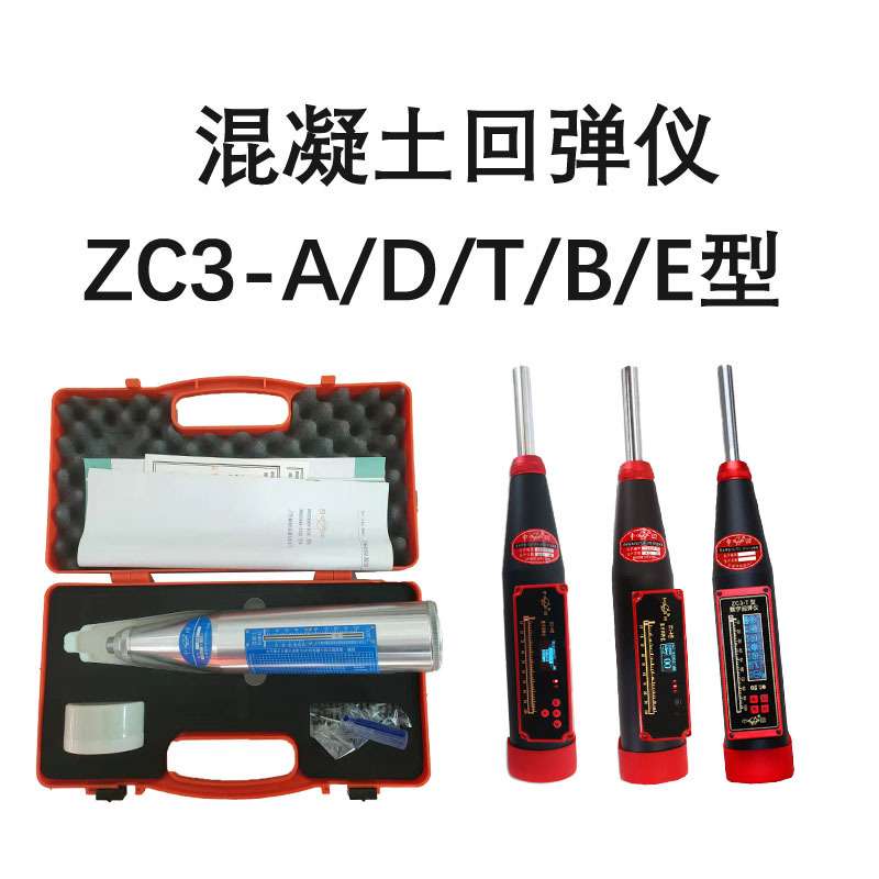 中回ZC3-D/B/ZC3-T/ZC3-E+混凝土一体式数字显回弹值测定仪混凝土
