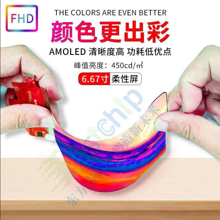 6.67寸柔性屏oled液晶屏幕全彩2400*1080模组AMOLED可弯曲弧形屏