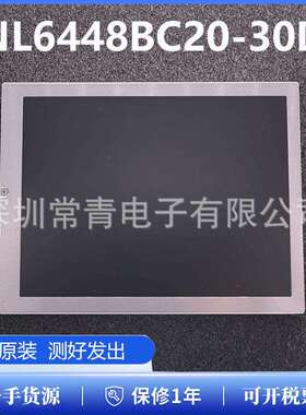 NL6448BC20-30D显示屏6.5英寸液晶面板640*480型号齐全屏幕现货出