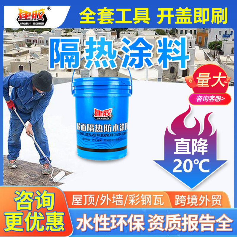 屋顶楼面降温防水隔热防晒油漆