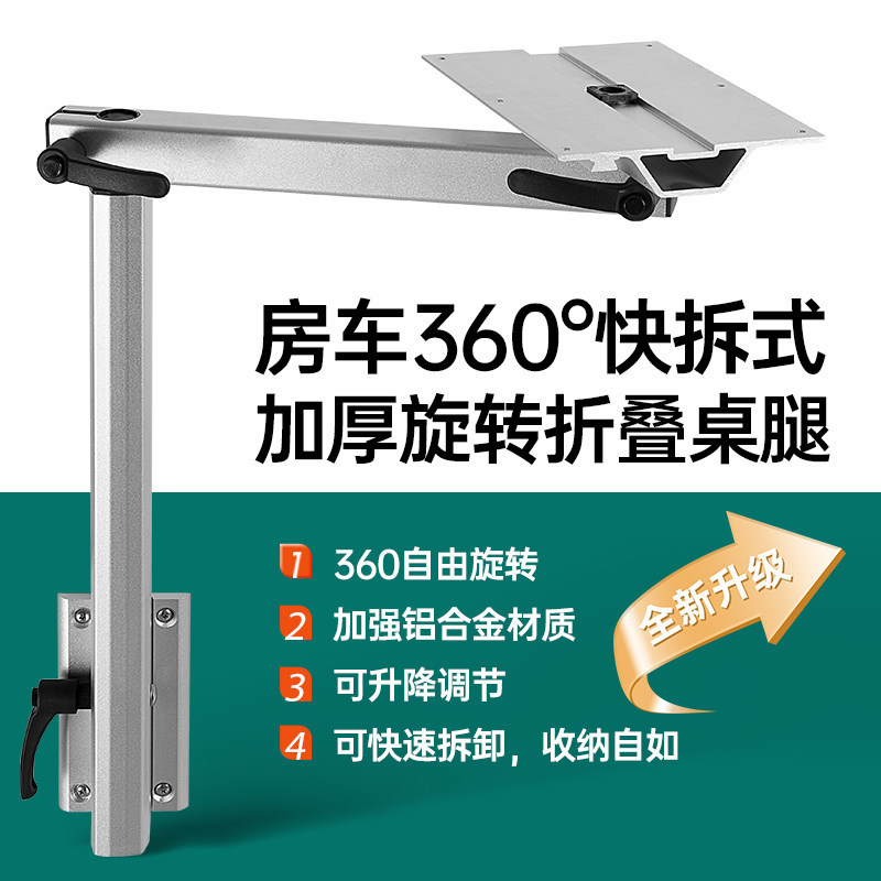 房车改装旋转快拆桌腿升降桌子侧挂桌万向折叠支架桌脚桌板配件