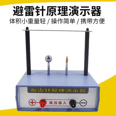 避雷针原理演示器探究尖端放电现象闪电的形成物理实验科普仪器材